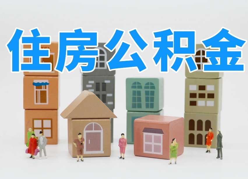 广安住房公积金哪年开始实行（住房公积金是那一年开始实施的）
