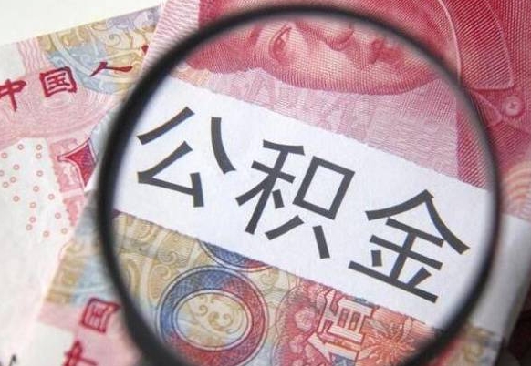 广安吉安住房公积金怎么提取（吉安县公积金提取规则）