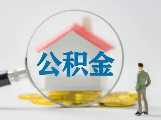 广安离职后可以全额提取住房公积金吗（离职了是不是可以提取公积金）